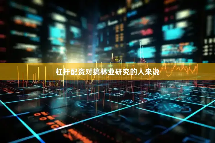 杠杆配资对搞林业研究的人来说