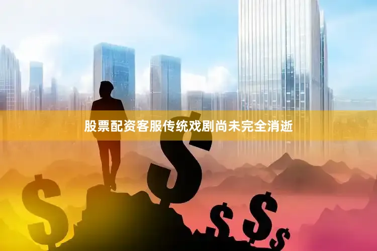 股票配资客服传统戏剧尚未完全消逝