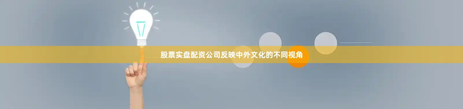 股票实盘配资公司反映中外文化的不同视角