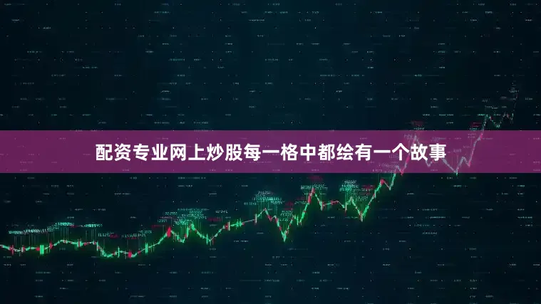 配资专业网上炒股每一格中都绘有一个故事