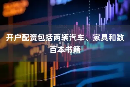 开户配资包括两辆汽车、家具和数百本书籍