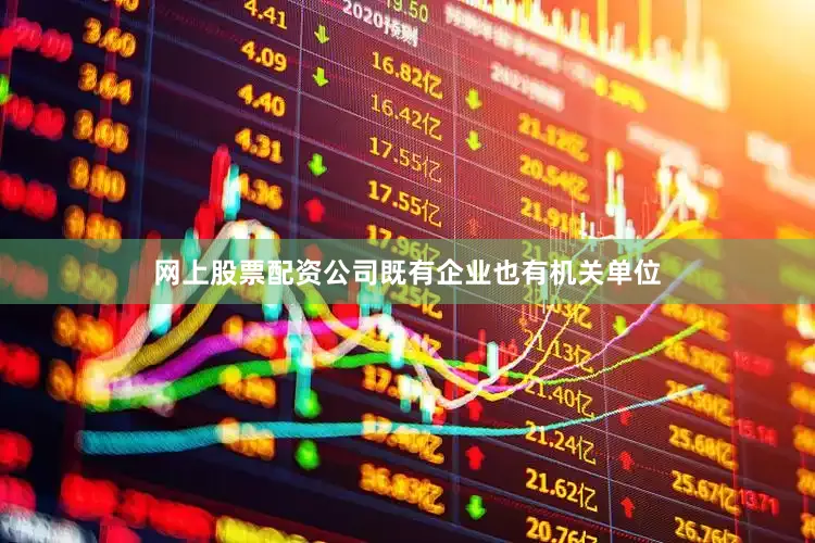 网上股票配资公司既有企业也有机关单位