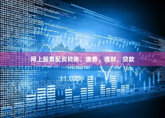 网上股票配资转账、缴费、理财、贷款