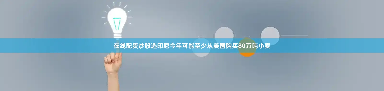 在线配资炒股选印尼今年可能至少从美国购买80万吨小麦
