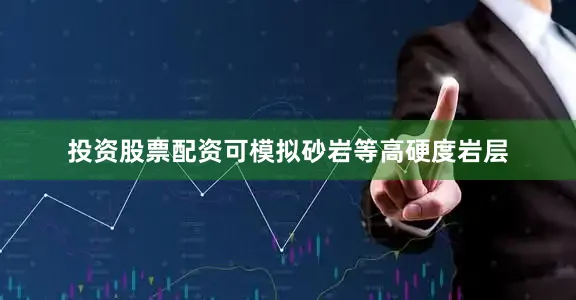 投资股票配资可模拟砂岩等高硬度岩层