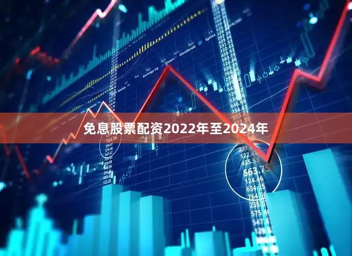 免息股票配资2022年至2024年