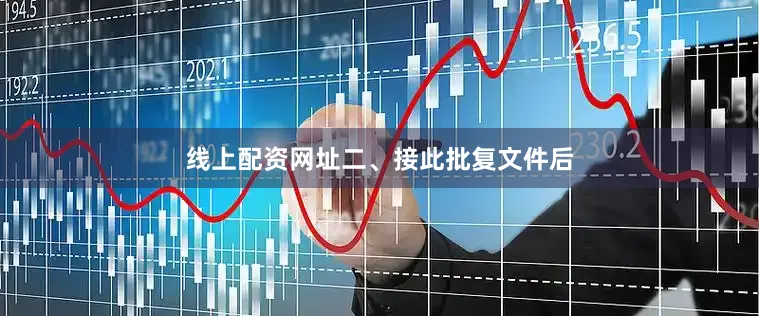 线上配资网址　　二、接此批复文件后