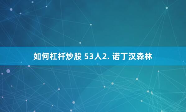 如何杠杆炒股 53人2. 诺丁汉森林