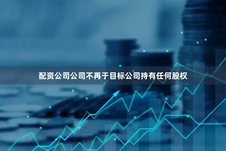 配资公司公司不再于目标公司持有任何股权