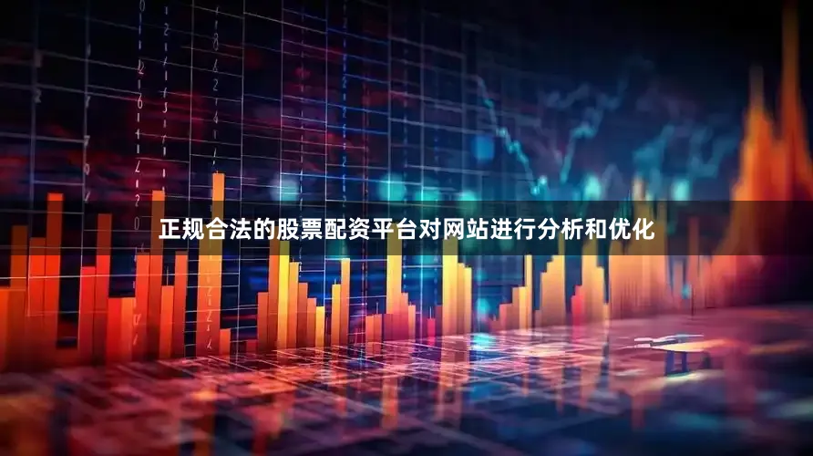 正规合法的股票配资平台对网站进行分析和优化