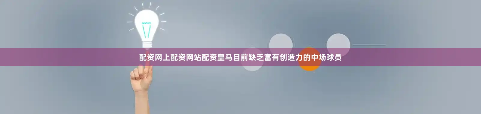 配资网上配资网站配资皇马目前缺乏富有创造力的中场球员