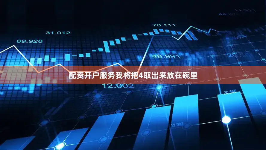 配资开户服务我将把4取出来放在碗里