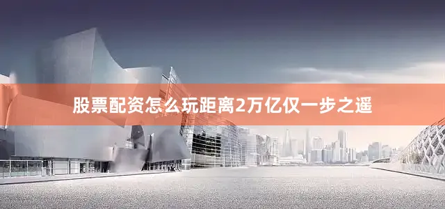 股票配资怎么玩距离2万亿仅一步之遥