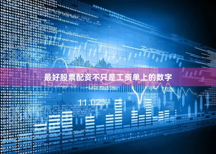 最好股票配资不只是工资单上的数字