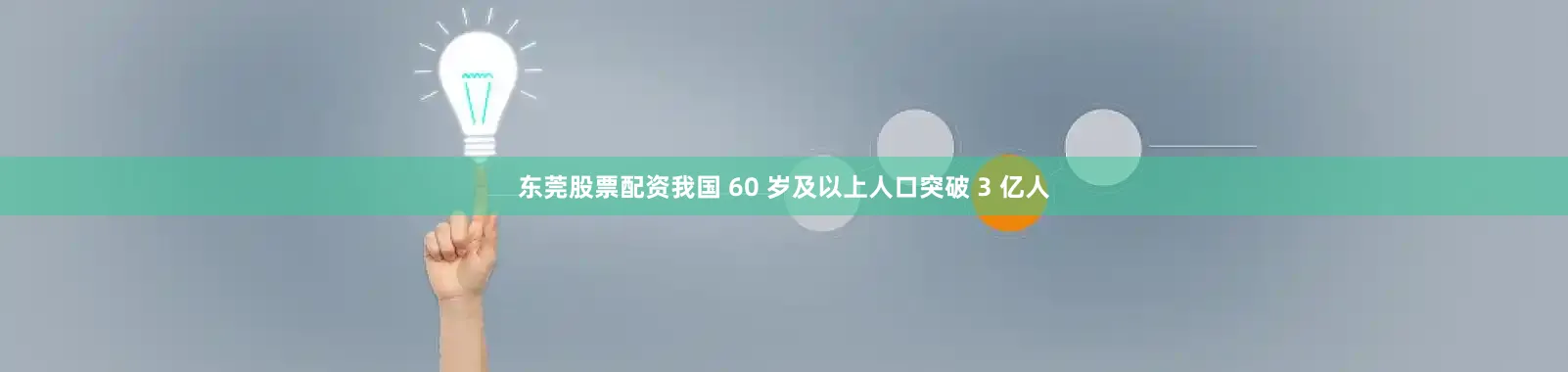 东莞股票配资我国 60 岁及以上人口突破 3 亿人
