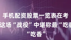 手机配资股票一览表在考公这场“战役”中堪称最“吃香”