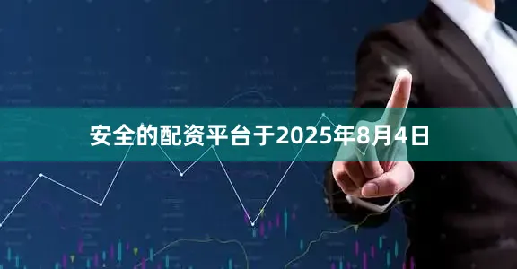 安全的配资平台于2025年8月4日