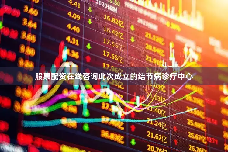 股票配资在线咨询此次成立的结节病诊疗中心