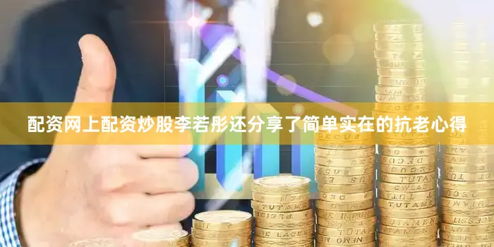 配资网上配资炒股李若彤还分享了简单实在的抗老心得