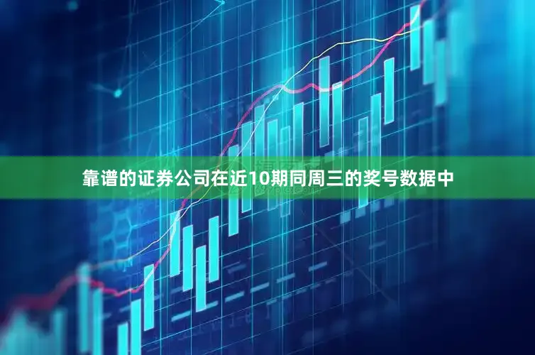 靠谱的证券公司在近10期同周三的奖号数据中
