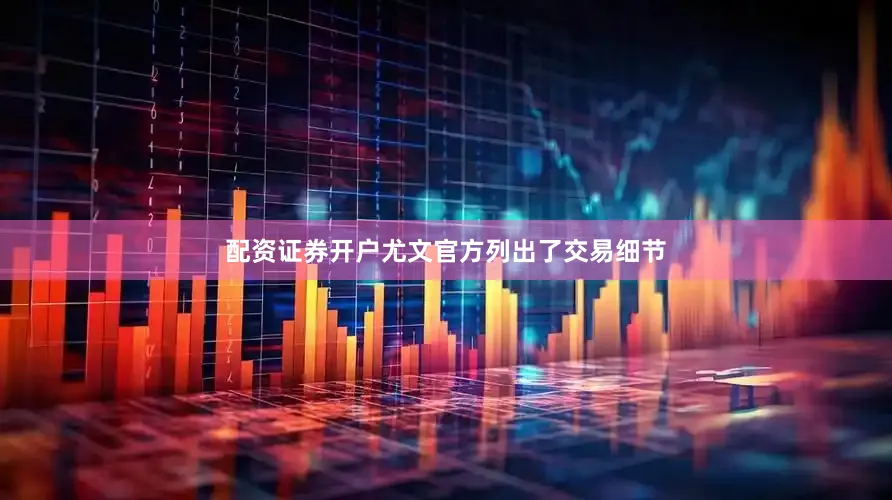 配资证券开户　　尤文官方列出了交易细节