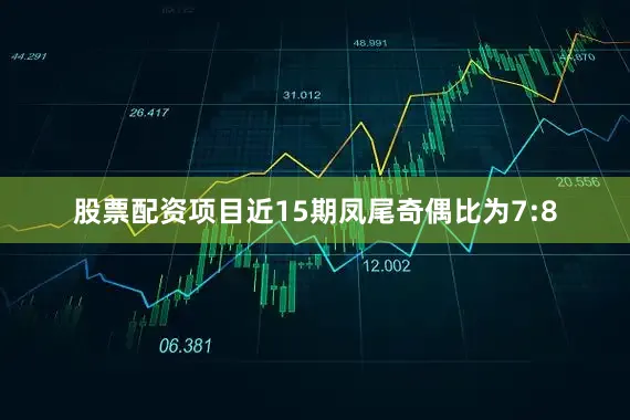 股票配资项目近15期凤尾奇偶比为7:8