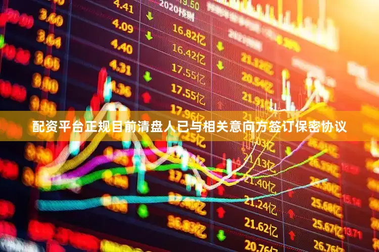 配资平台正规目前清盘人已与相关意向方签订保密协议