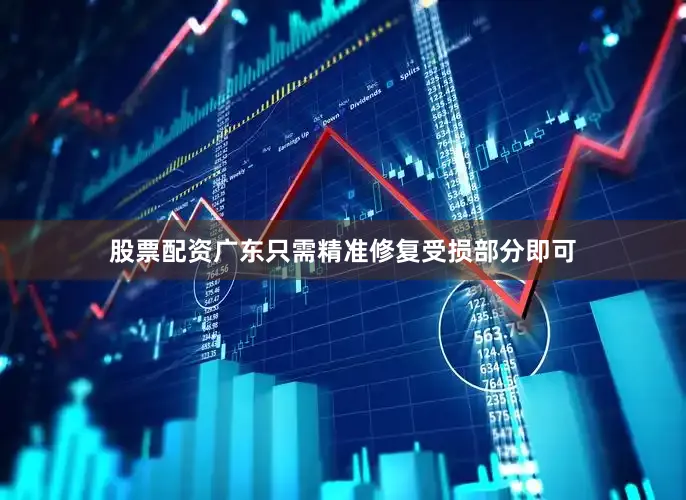 股票配资广东只需精准修复受损部分即可