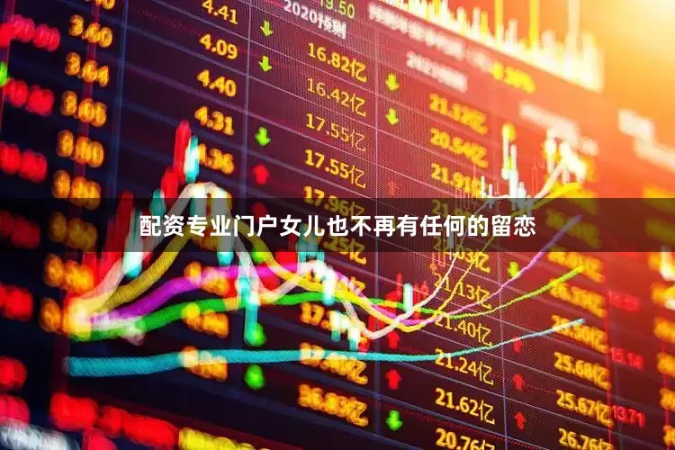 配资专业门户女儿也不再有任何的留恋