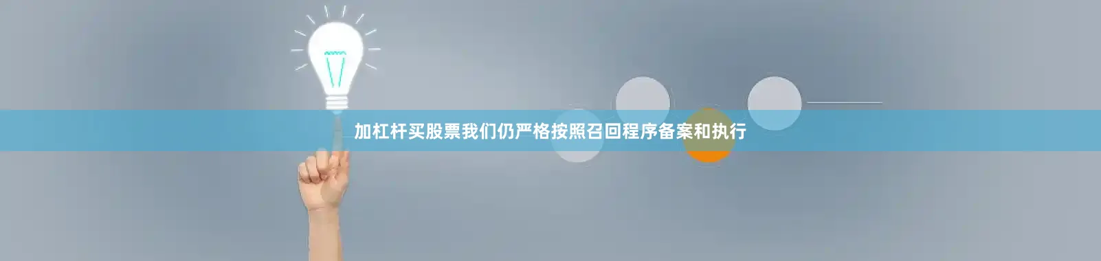 加杠杆买股票我们仍严格按照召回程序备案和执行