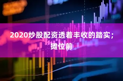 2020炒股配资透着丰收的踏实；摊位前