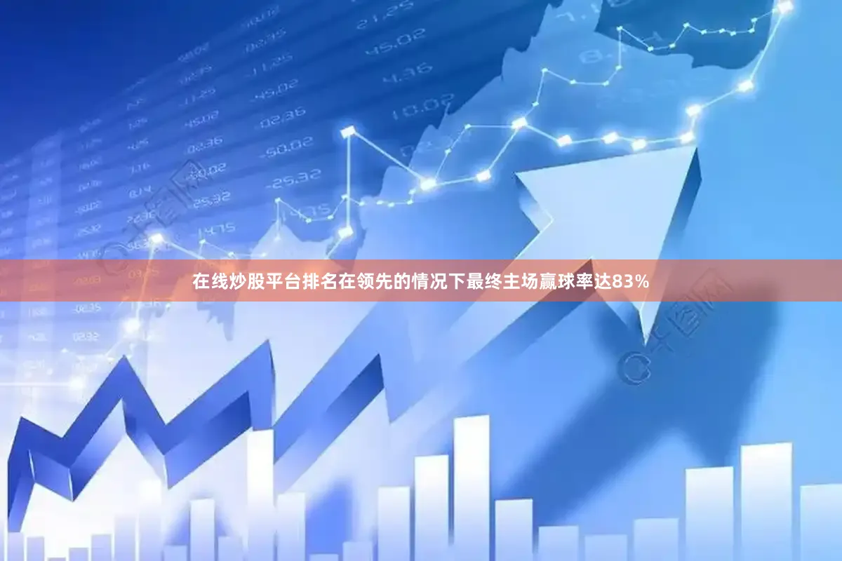在线炒股平台排名在领先的情况下最终主场赢球率达83%