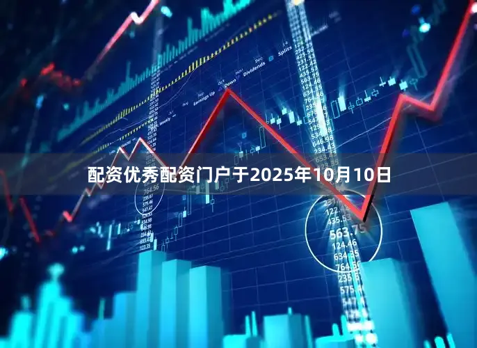 配资优秀配资门户于2025年10月10日